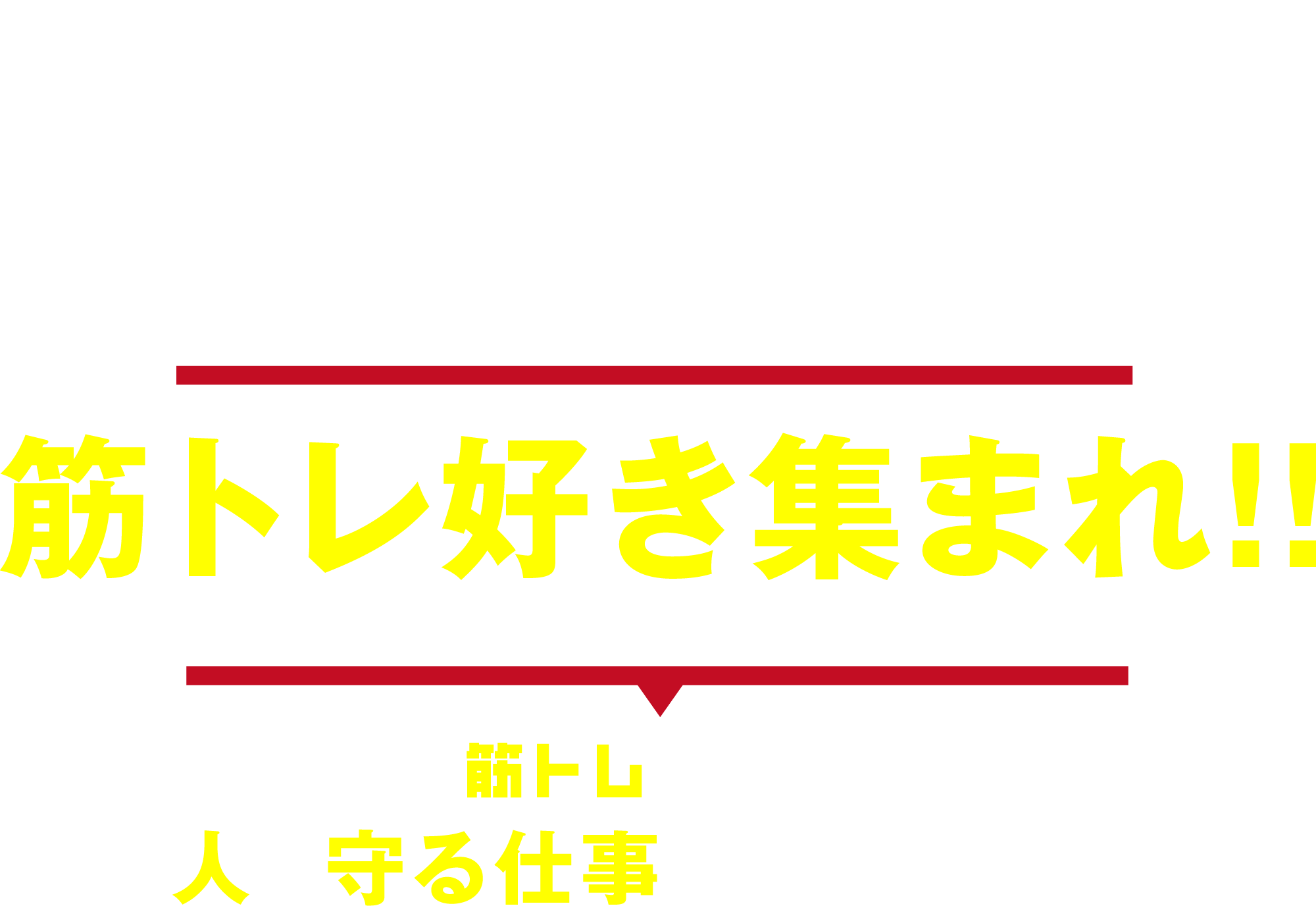 筋トレ好き集まれ！無料で筋トレし放題のKSSで人を守る仕事をしませんか