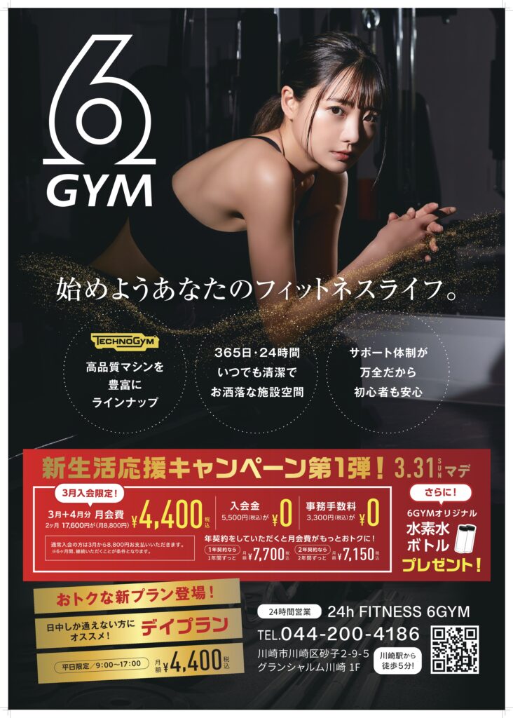 6GYM 24時間フィットネスジム