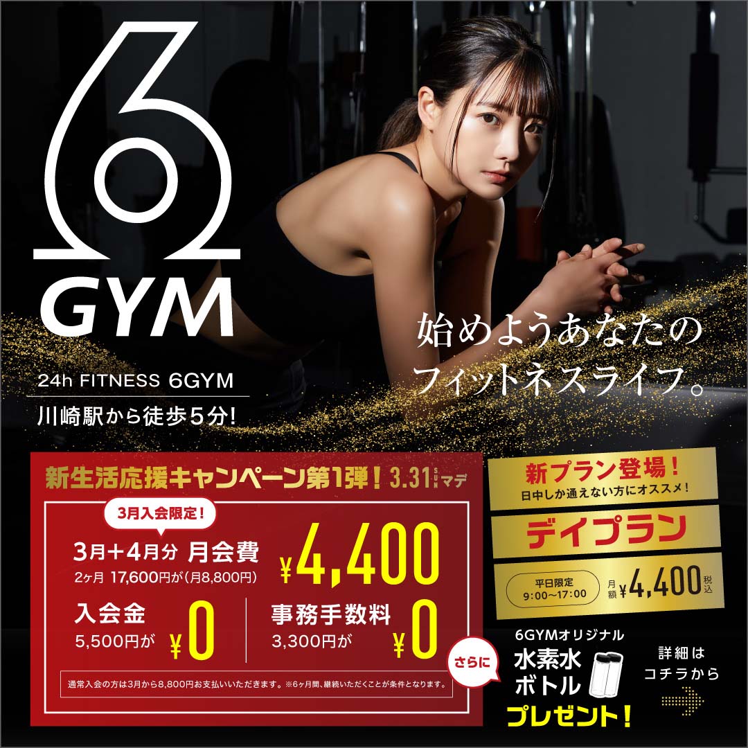 川崎 24H ジム 6GYM 新生活応援キャンペーン!! - 24h Fitness 6GYM