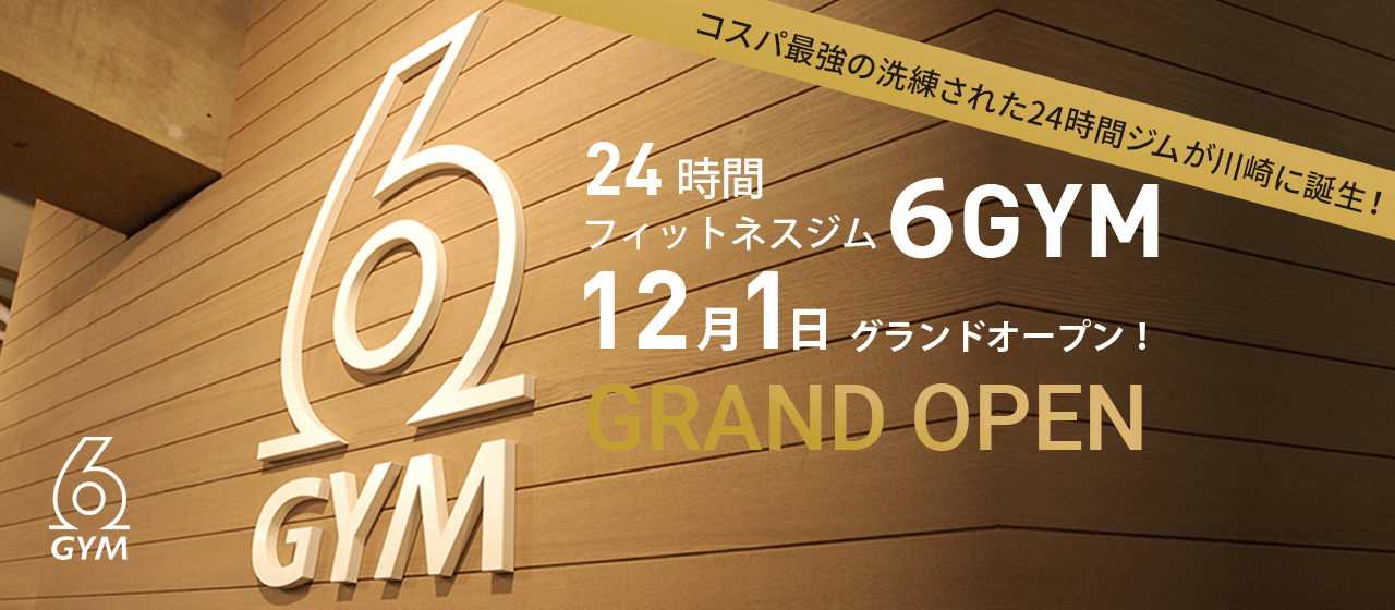 24時間フィットネスジム『6GYM』川崎駅徒歩5分