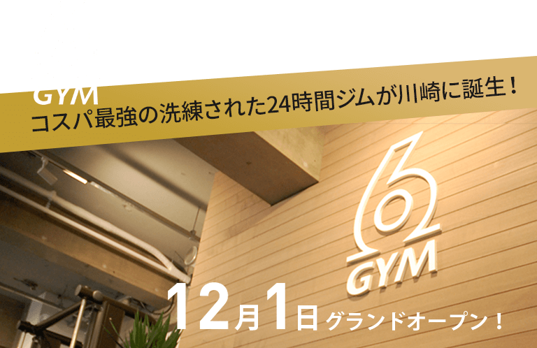 24時間フィットネスジム『6GYM』
